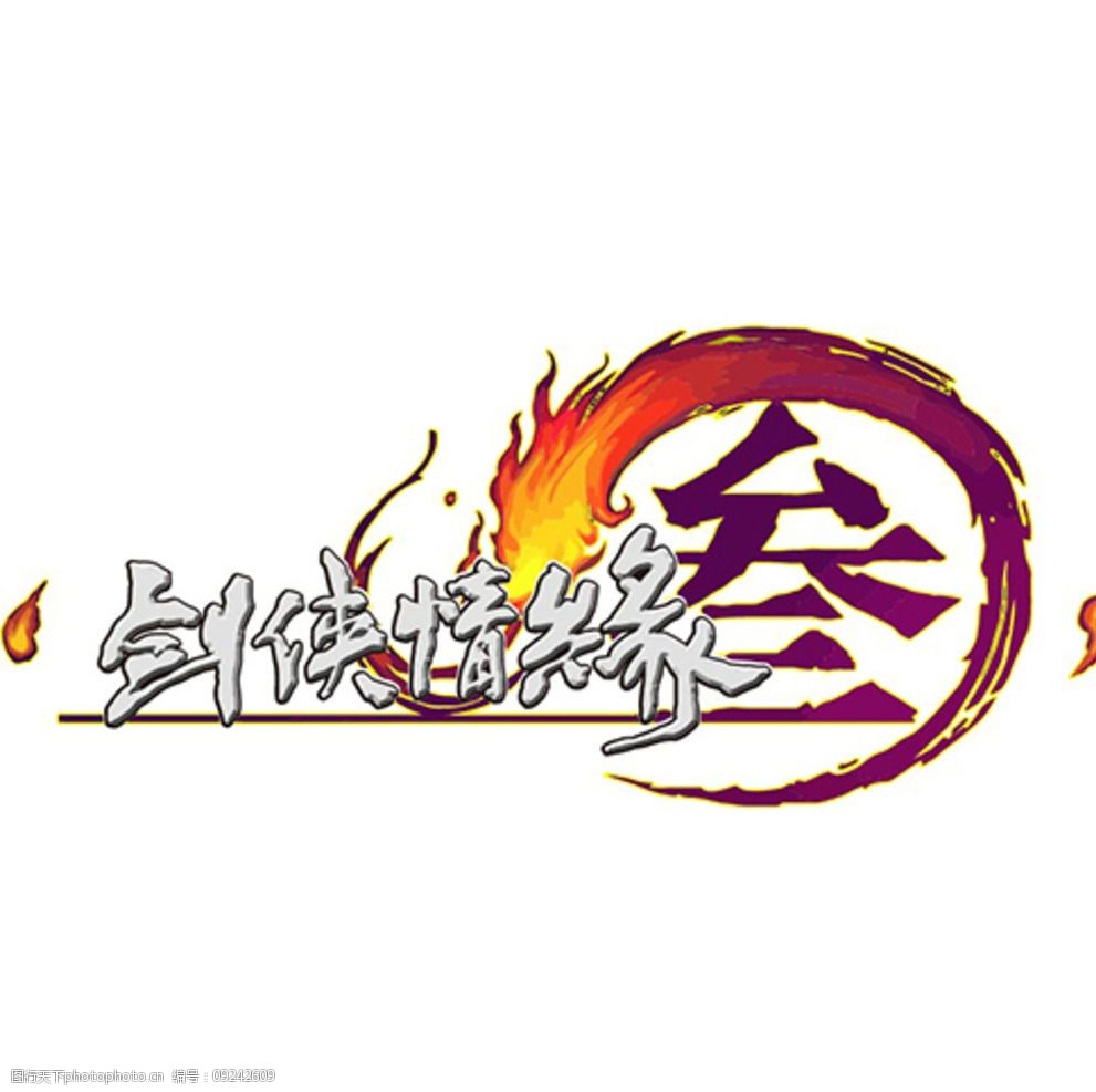 剑侠情缘3logo矢量文件图片