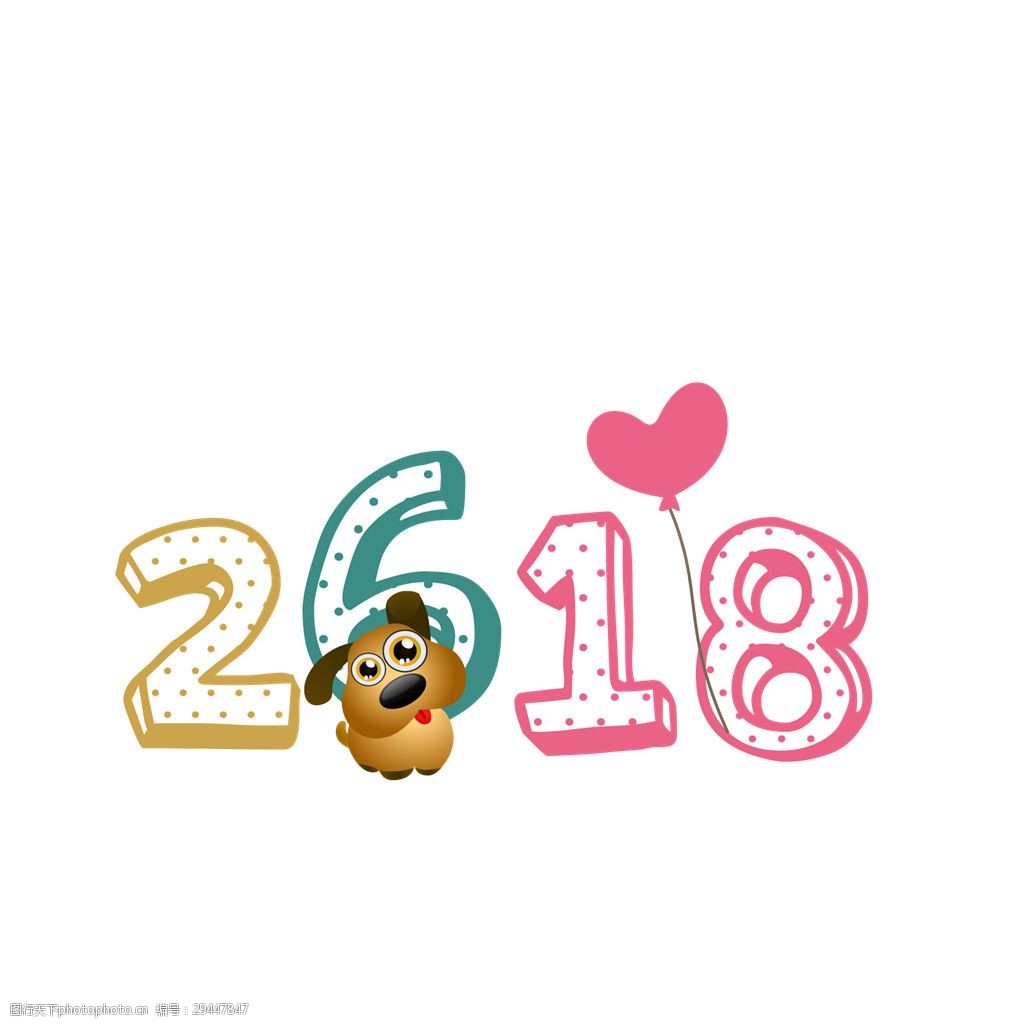 可愛2018狗年字體素材 2018新年快樂 春節快樂 狗年素材 狗年藝術字