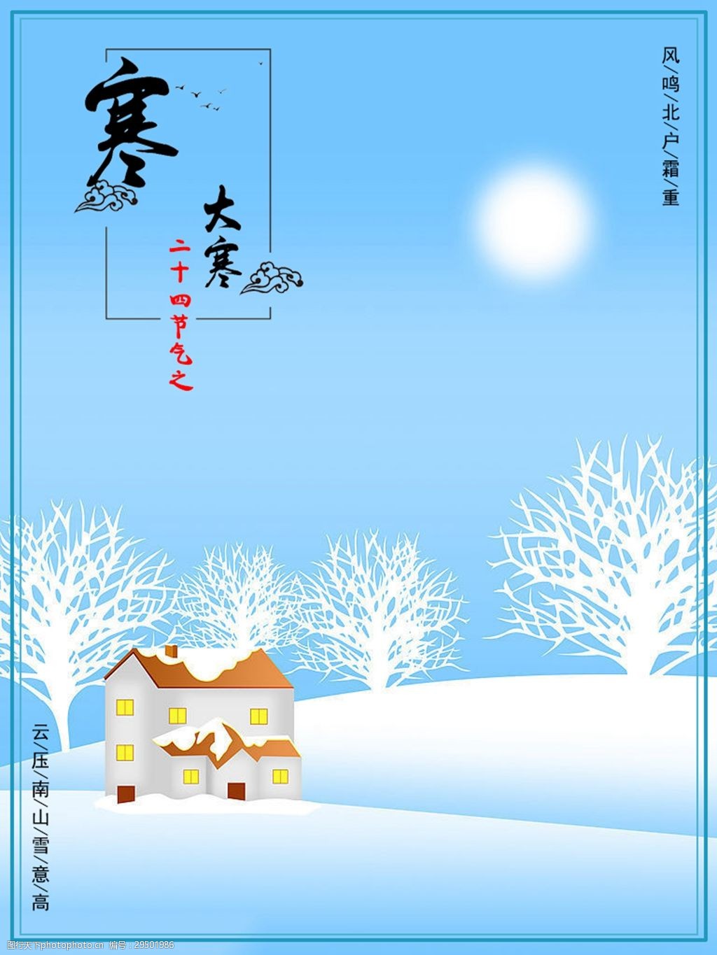 大寒蓝色雪景诗句海报