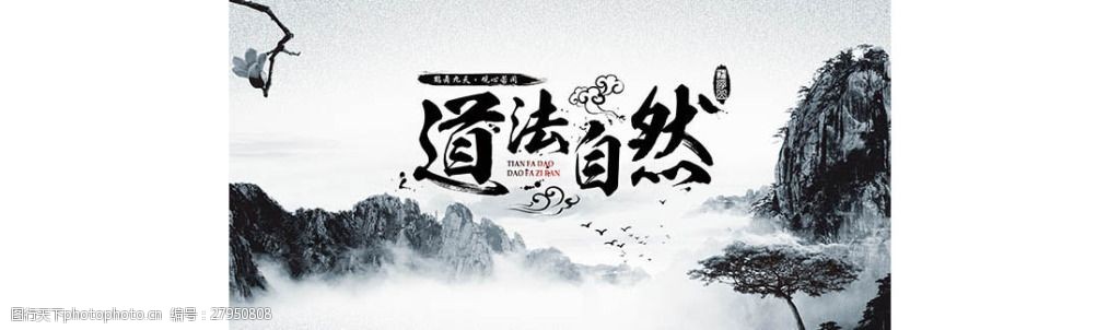 道法自然文化海报