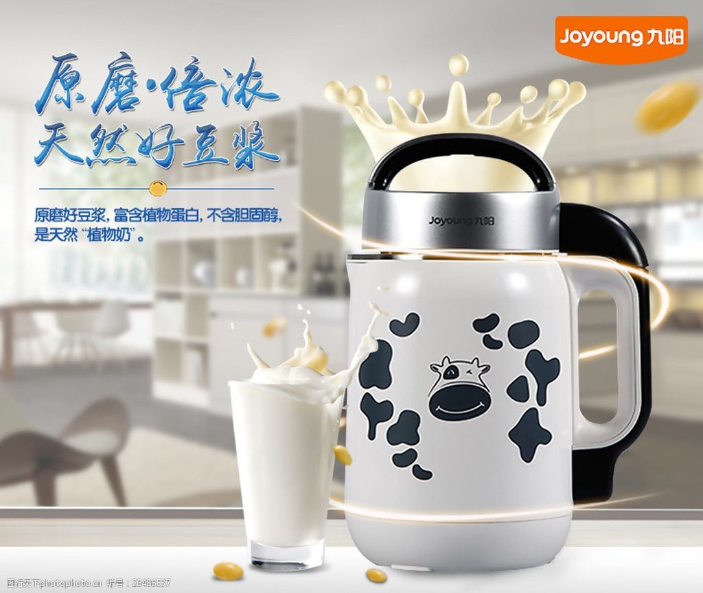 【海报】豆浆机海报一张