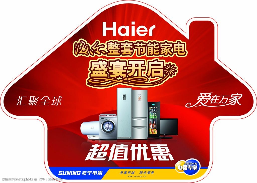 家电活动广告贴