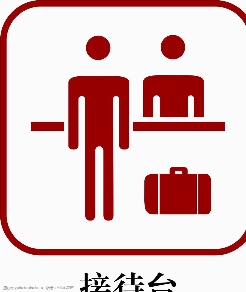 接待台logo图片图片-图行天下图库