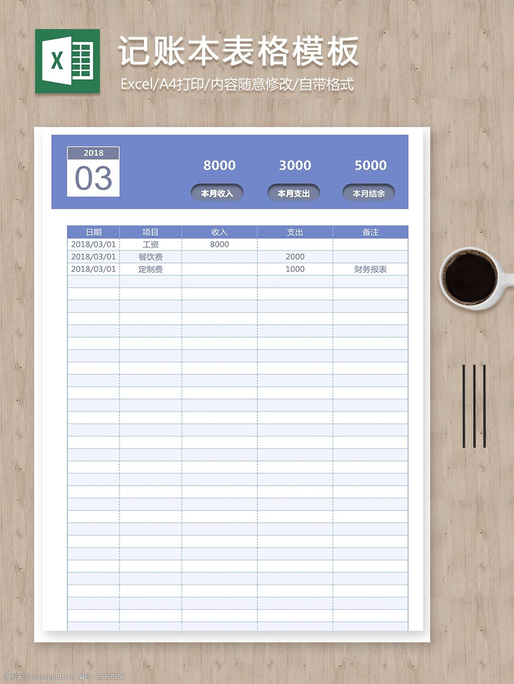 2018每月个人收支记账本表格模板