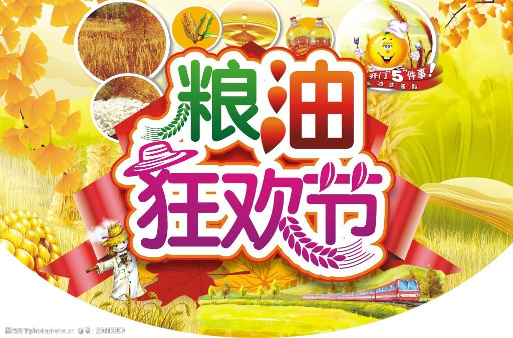 粮油狂欢节秋季丰收海报