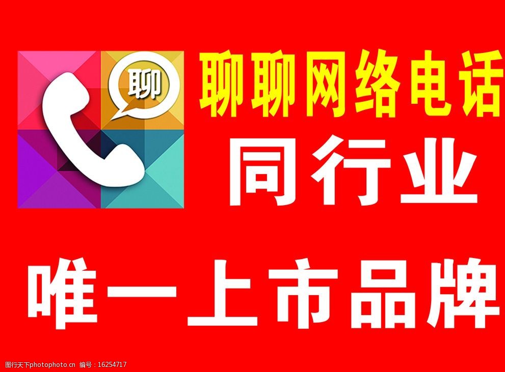 聊聊网络电话 唯一上市品牌 psd格式 psd分层素材 电话网络 设计 广告