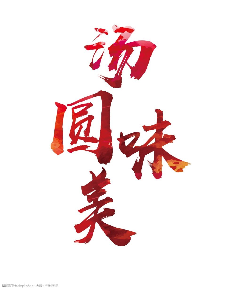 汤圆美味字体元素设计