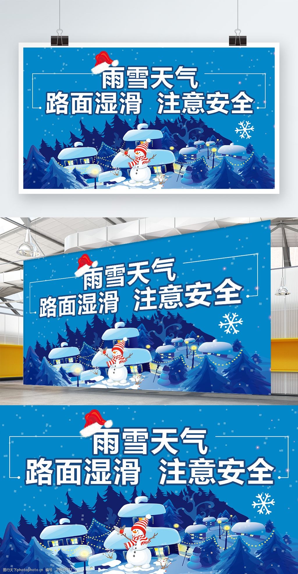 雨雪路滑注意安全展板