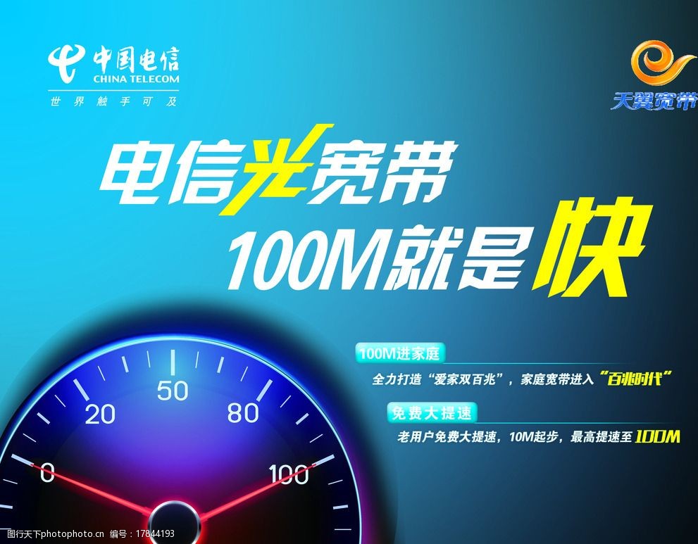 关键词:光宽带 单透 电信光宽带 100m 就是快 设计 广告设计 海报设计