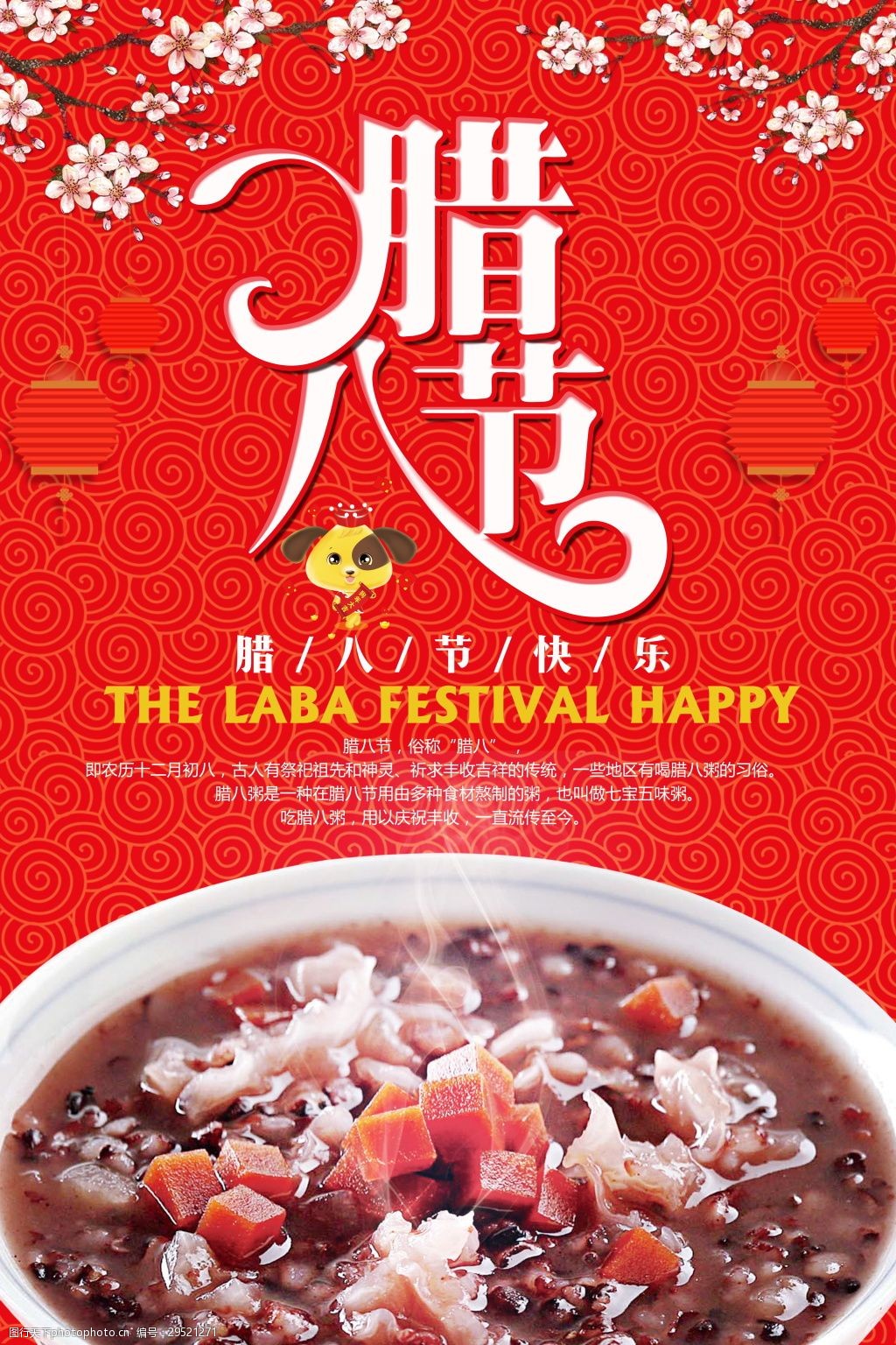 腊八节快乐海报设计