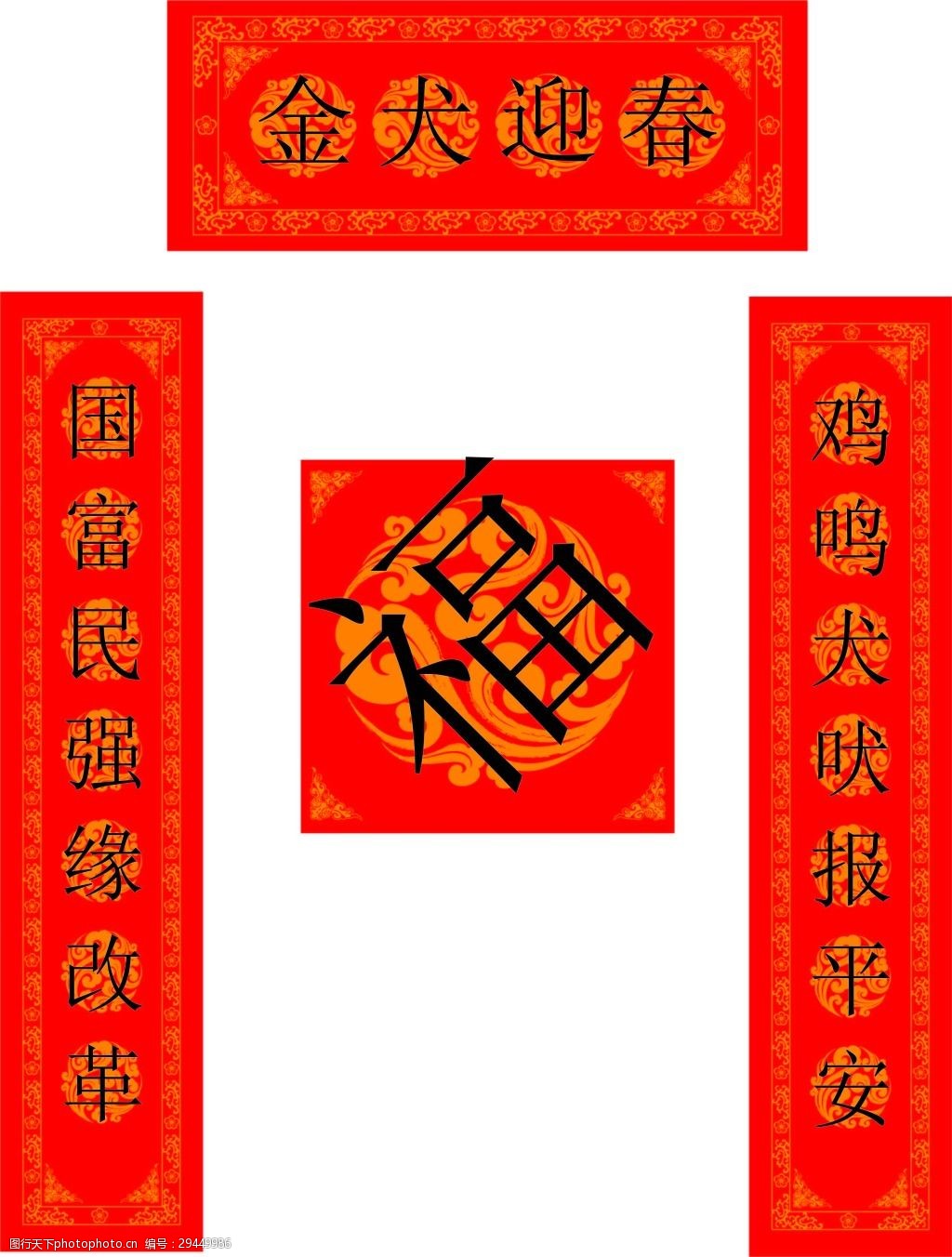 2018狗年春节对联福字