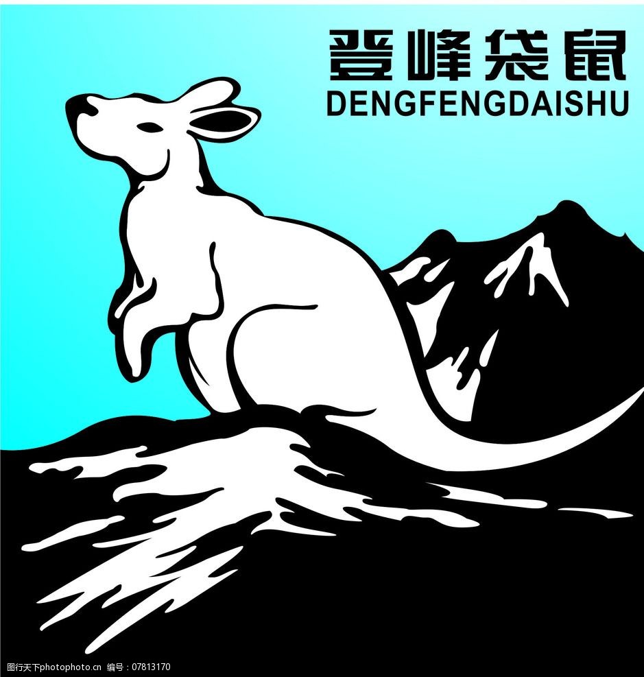 登峰袋鼠logo图片