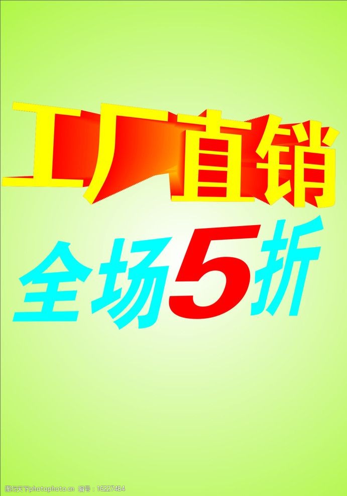 关键词:工厂直销 全场5折 打折 直销 工厂 a4 宣传单 绿色 设计 广告