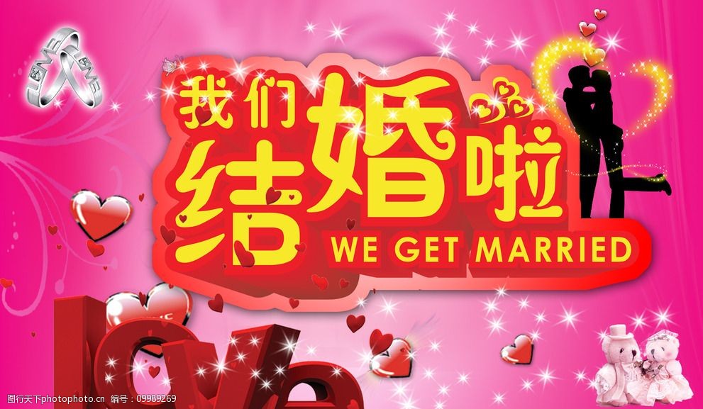 我们结婚啦图片