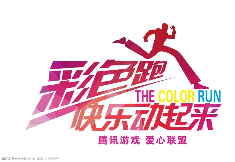 关键词:彩色 跑 运动 快乐动起来 彩色跑 run 设计 广告设计 海报设计
