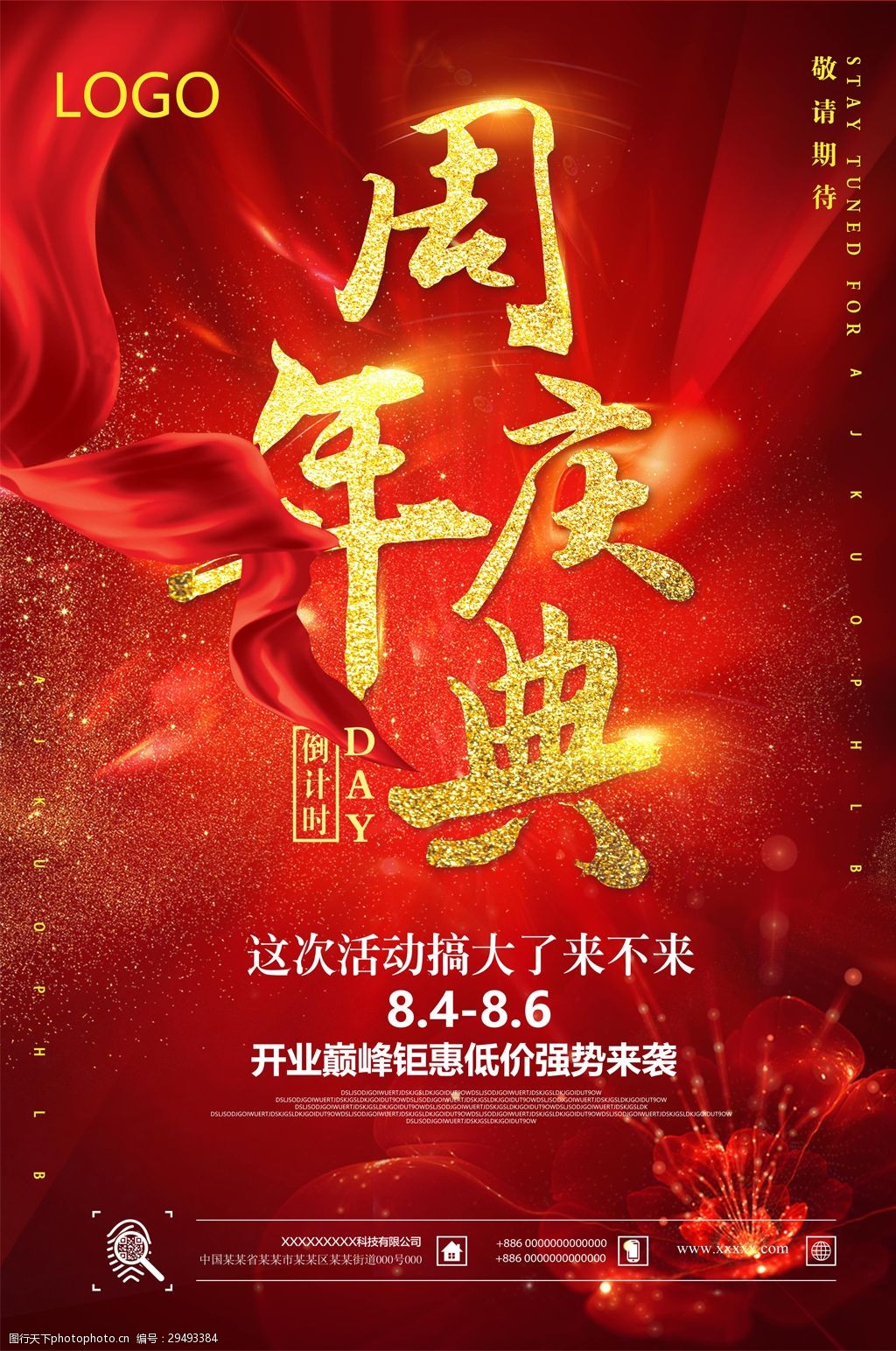 红色喜庆周年庆典活动促销海报