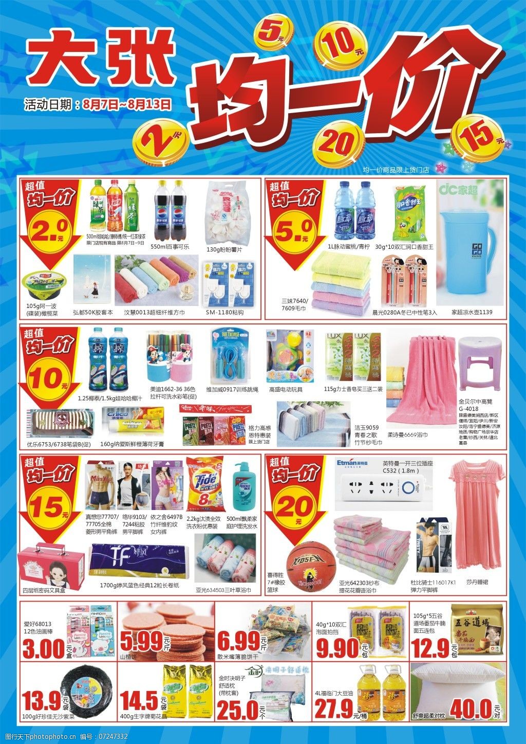 商品促销活动均一价