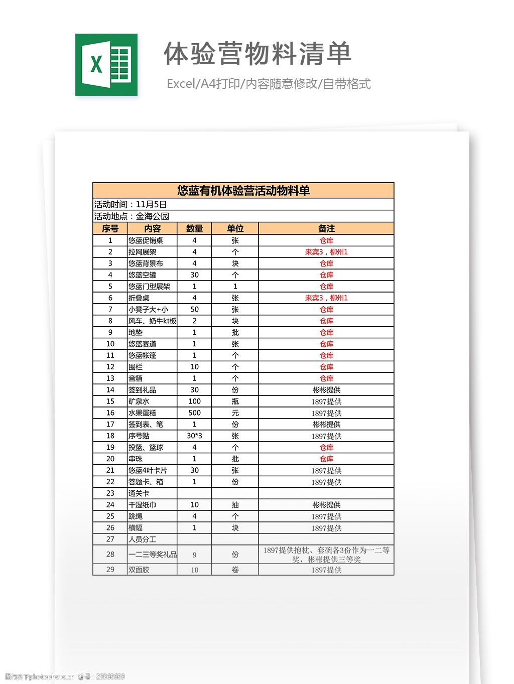 表格 表格模板 表格设计 市场营销 图表 物料清单