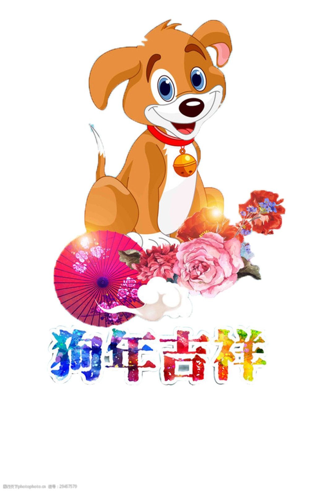 可爱卡通狗狗2018狗年吉祥元素图片-图行天下图库