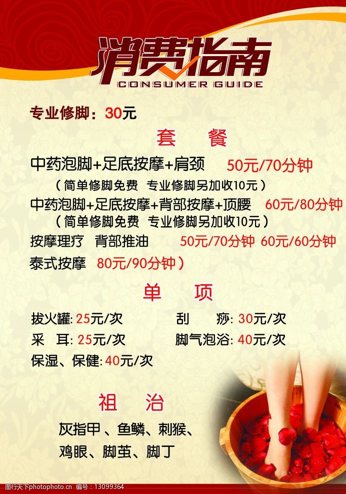 關鍵詞:足浴消費指南 足浴 消費指南 修腳 按摩 海報 設計 廣告設計