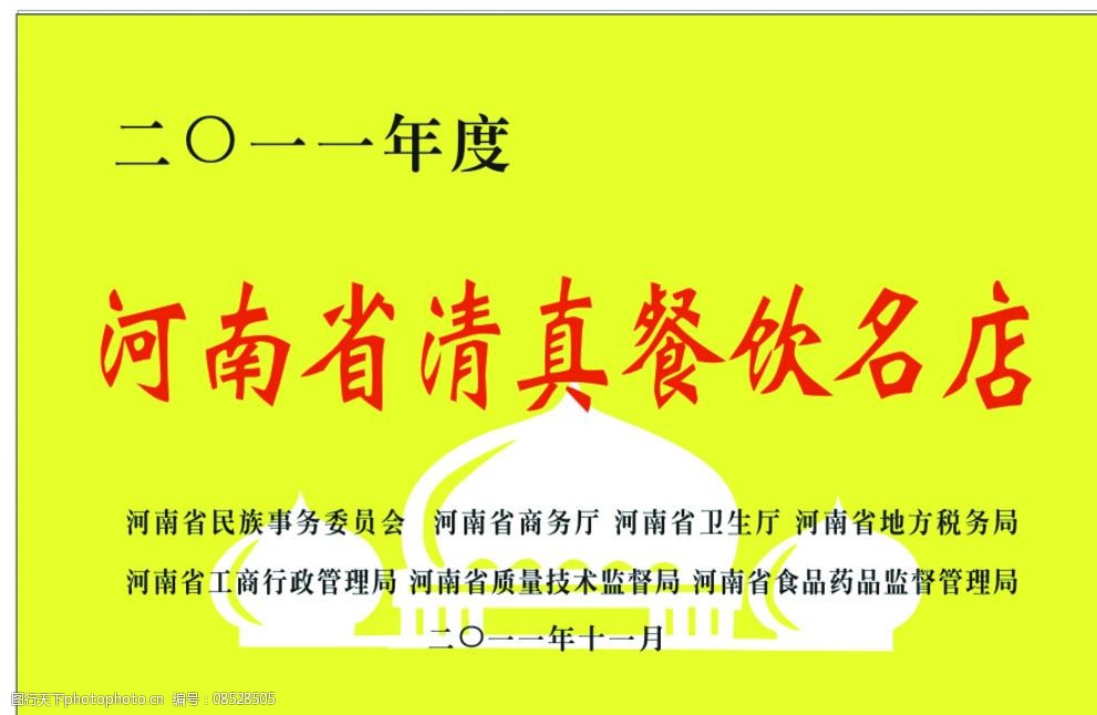 奖牌河南省清真餐饮图片