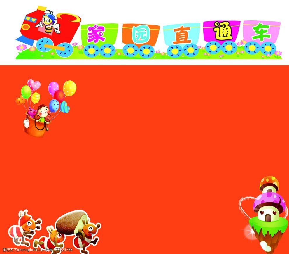 家园直通车图片