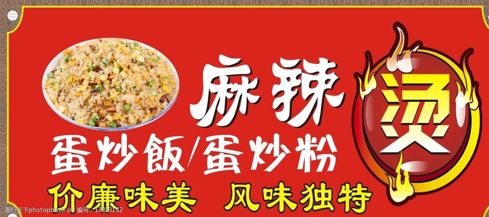 麻辣燙 麻辣燙素材 蛋炒飯 廣告效果圖 麻辣燙圖片 cdr 紅色 設計