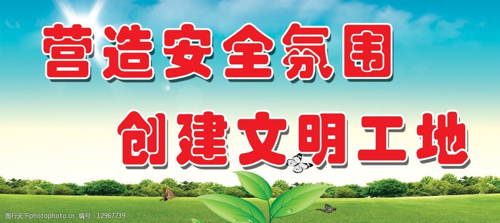 工地安全宣传设计 中文字 草地 树木 蝴蝶 阳光 蓝天 白云 设计 广告