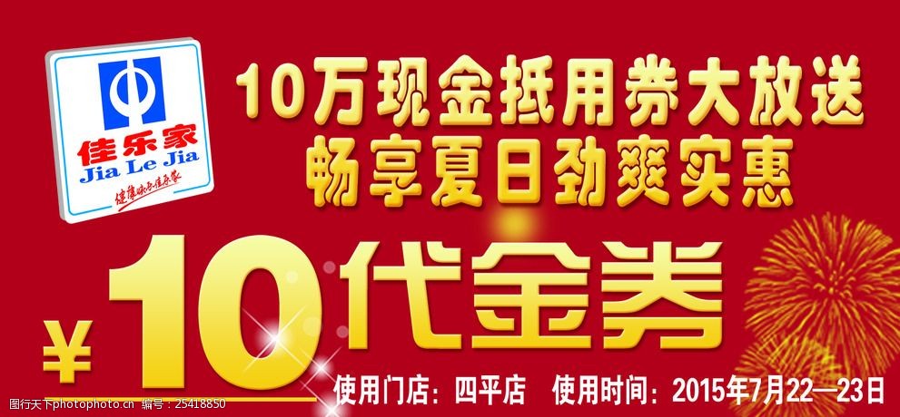 佳乐家10元代金券抵用券