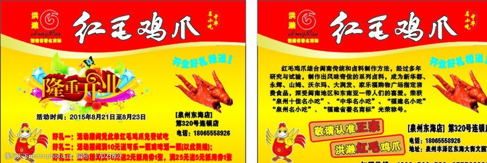 关键词:红毛鸡爪 隆重开业 鸡爪 开业传单 卡通鸡 设计 广告设计 dm