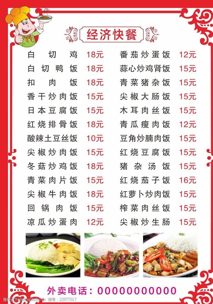 关键词:经济快餐菜单 经济快餐 快餐菜单 红色背景 边框花纹 菜谱