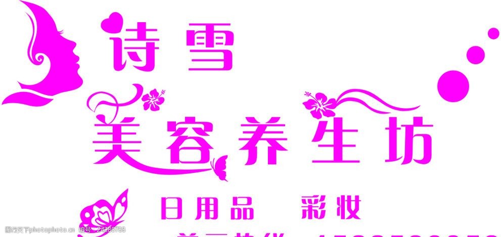 诗雪美容养生馆门头