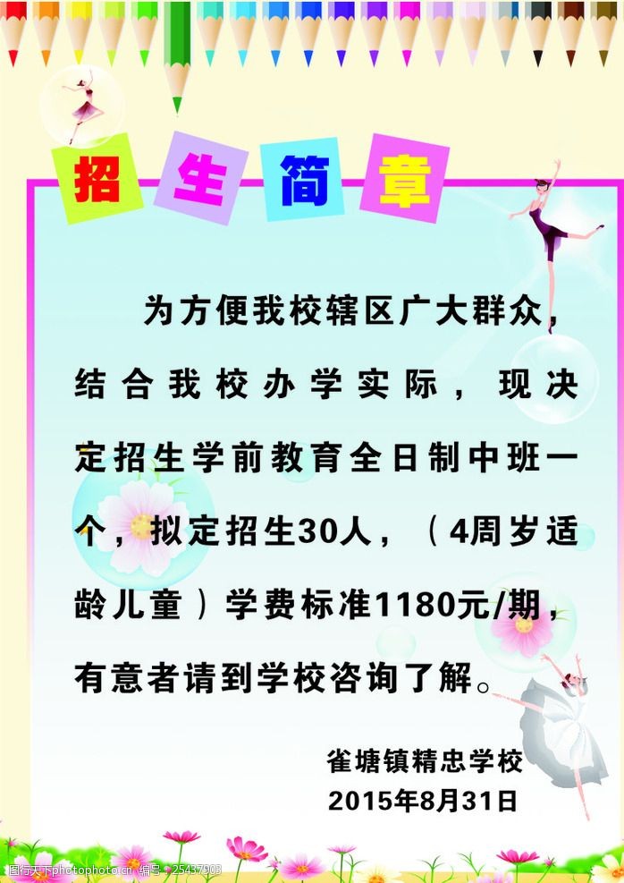 关键词:学校招生简章 招生海报 学前班招生 质询招生 学前班海报 设计