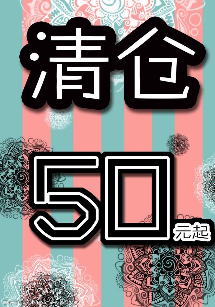 海报pop清仓处理50元起