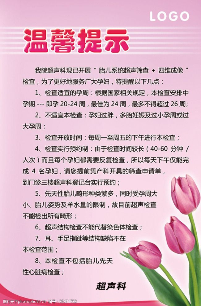 超声科温馨提示
