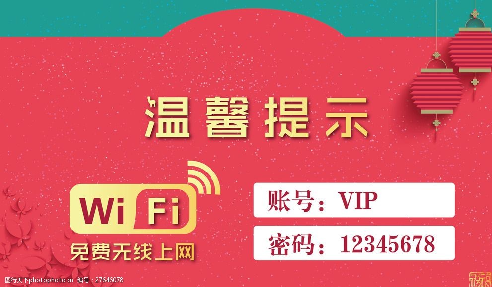 免费上网温馨提示wifi