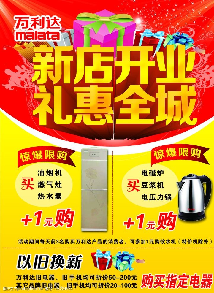关键词:万利达宣传页 万利达 新店开业 礼品盒 光束 饮水机 设计 广告