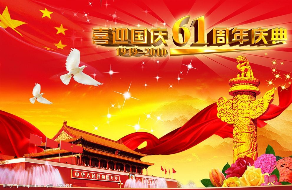 喜迎国庆61周年