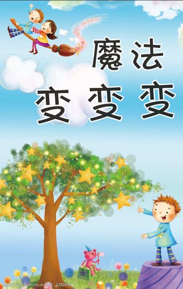 关键词:卡通魔法少年 魔法变变变 卡通树 卡通少年 蓝天白云 魔法扫吧