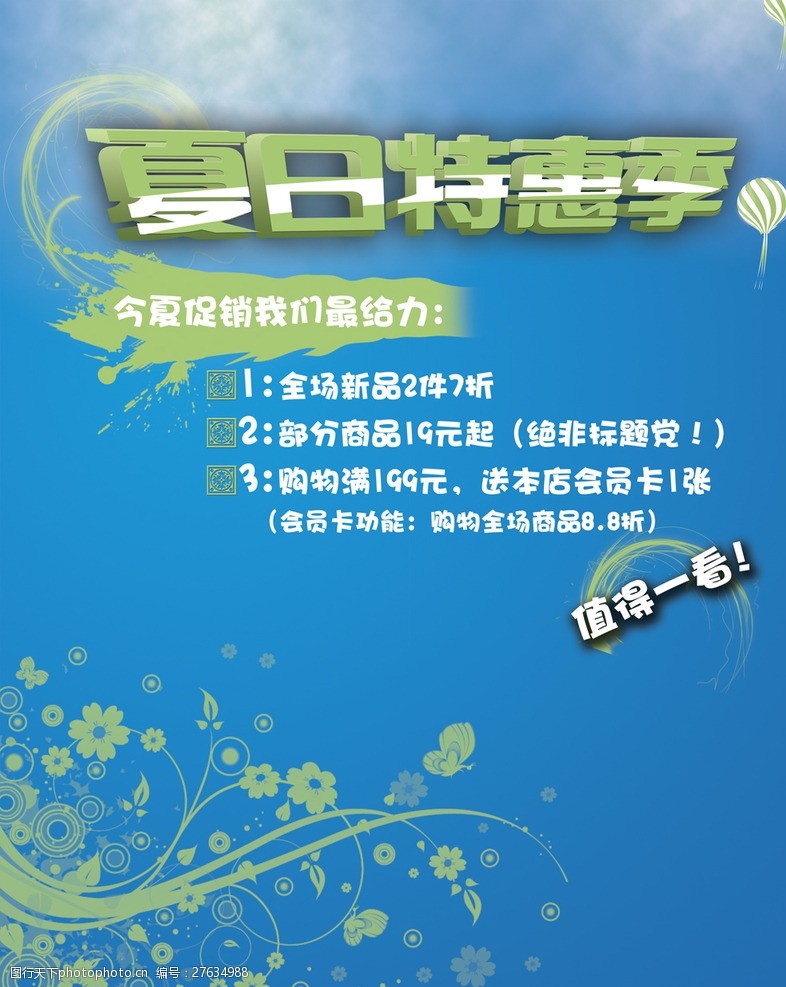 夏日特惠广告宣传