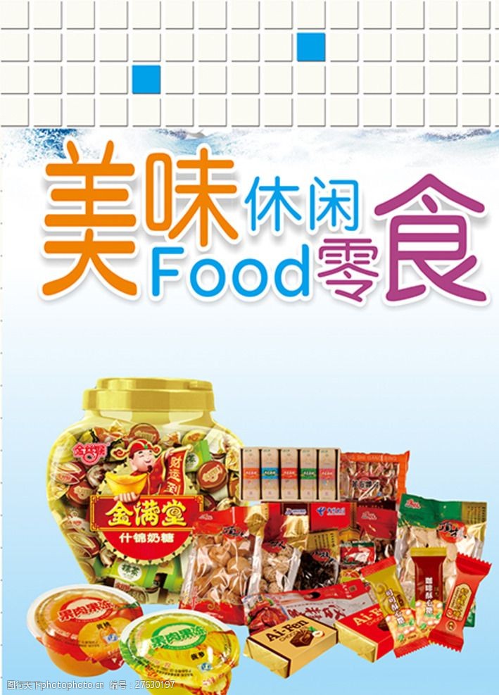 关键词:超市包柱休闲食品 美味 食品 休闲 零食 写真 设计 广告设计